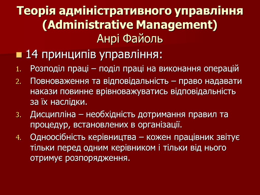 Теорія адміністративного управління (Administrative Management) Анрі Файоль 14 принципів управління: Розподіл праці – поділ